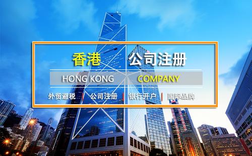 香港企业资质办理流程及费用多少